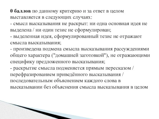 0 баллов по данному критерию и за ответ в целом выставляется в