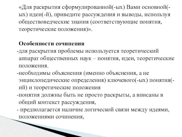 «Для раскрытия сформулированной(-ых) Вами основной(-ых) идеи(-й), приведите рассуждения и выводы, используя обществоведческие