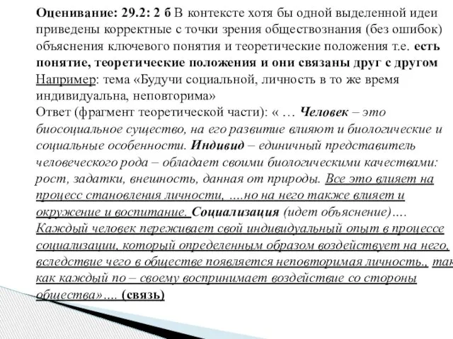 Оценивание: 29.2: 2 б В контексте хотя бы одной выделенной идеи приведены