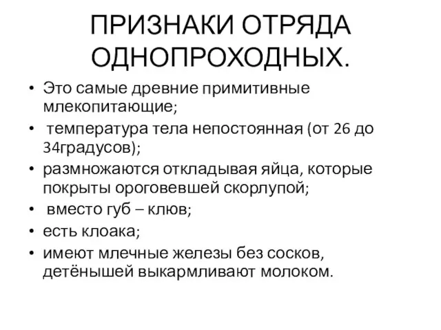 ПРИЗНАКИ ОТРЯДА ОДНОПРОХОДНЫХ. Это самые древние примитивные млекопитающие; температура тела непостоянная (от