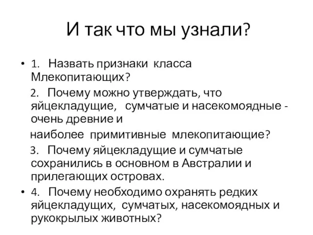 И так что мы узнали? 1. Назвать признаки класса Млекопитающих? 2. Почему