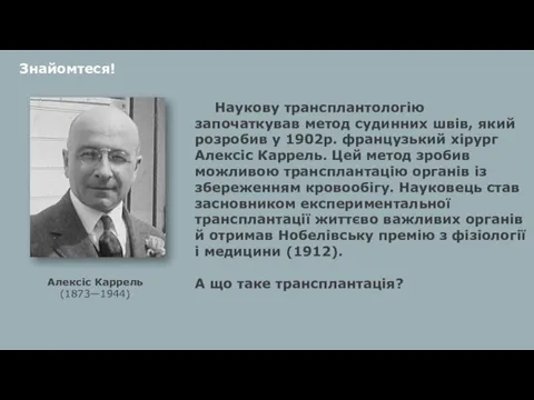 Знайомтеся! Наукову трансплантологію започаткував метод судинних швів, який розробив у 1902р. французький