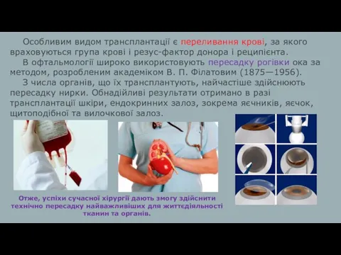 Особливим видом трансплантації є переливання крові, за якого враховуються група крові і