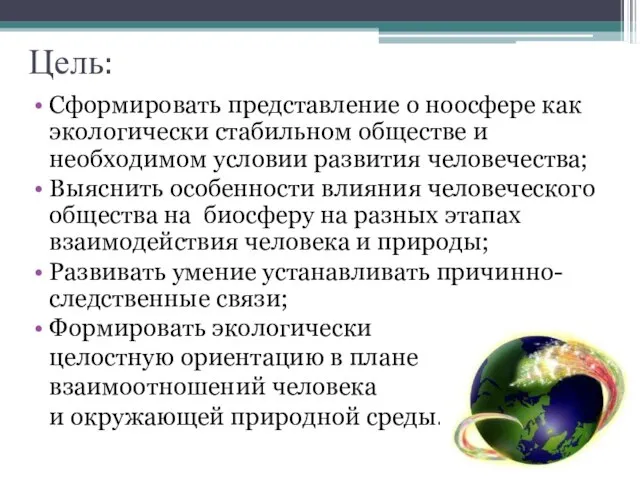 Цель: Сформировать представление о ноосфере как экологически стабильном обществе и необходимом условии