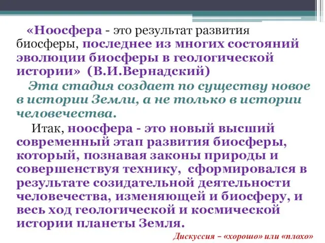 «Ноосфера - это результат развития биосферы, последнее из многих состояний эволюции биосферы