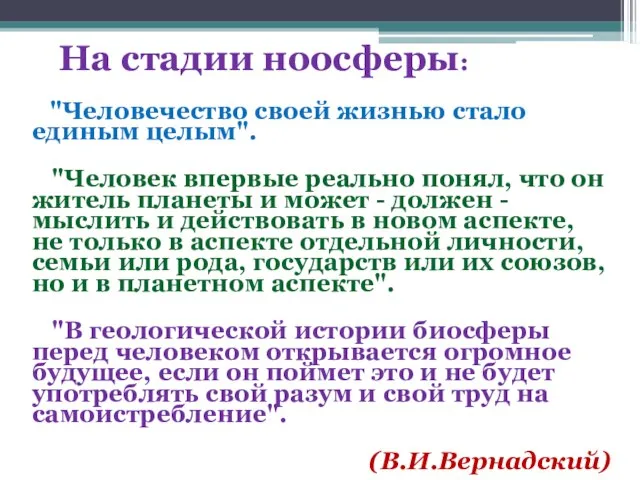 На стадии ноосферы: "Человечество своей жизнью стало единым целым". "Человек впервые реально