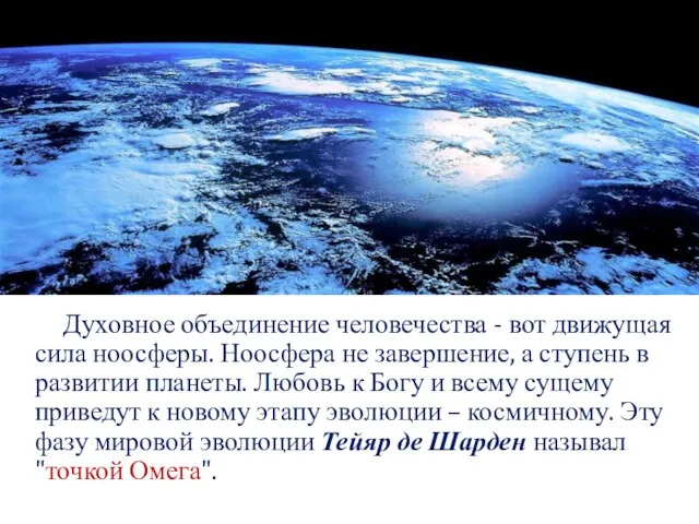 Духовное объединение человечества - вот движущая сила ноосферы. Ноосфера не завершение, а