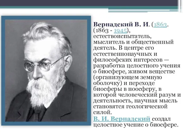 Вернадский В. И. (1863. (1863 - 1945), естествоиспытатель, мыслитель и общественный деятель.