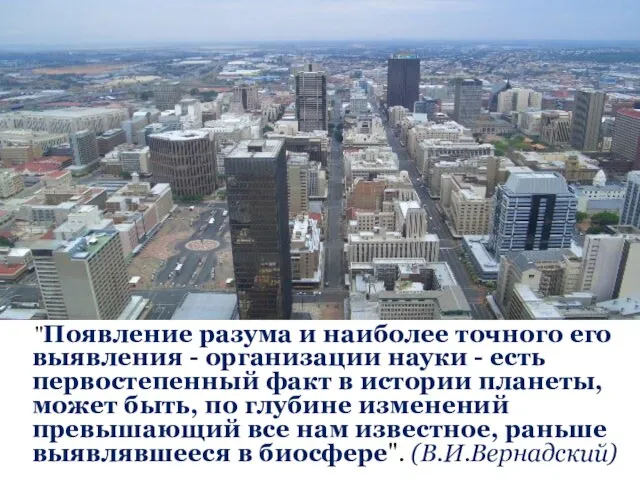 "Появление разума и наиболее точного его выявления - организации науки - есть