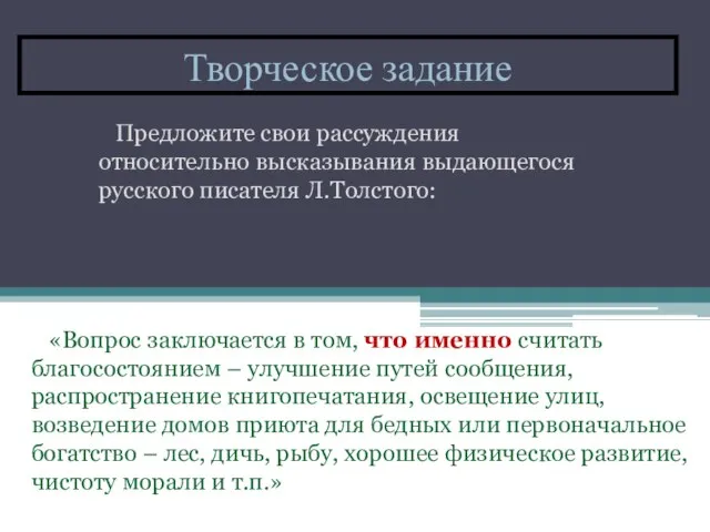 Творческое задание Предложите свои рассуждения относительно высказывания выдающегося русского писателя Л.Толстого: «Вопрос