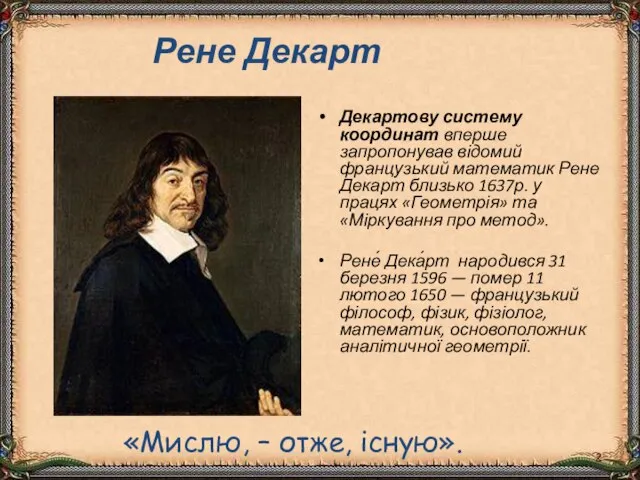 Рене Декарт Декартову систему координат вперше запропонував відомий французький математик Рене Декарт