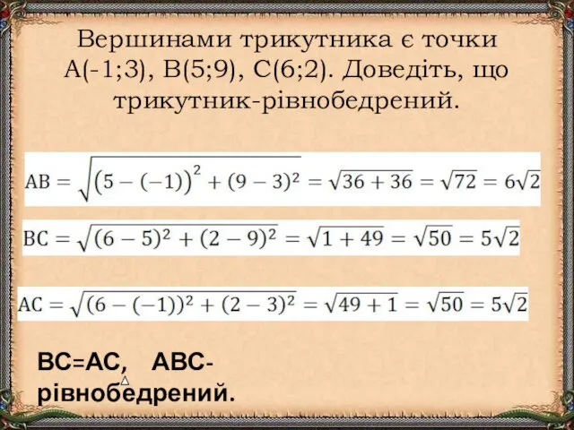 Вершинами трикутника є точки А(-1;3), В(5;9), С(6;2). Доведіть, що трикутник-рівнобедрений. ВС=АС, АВС- рівнобедрений.