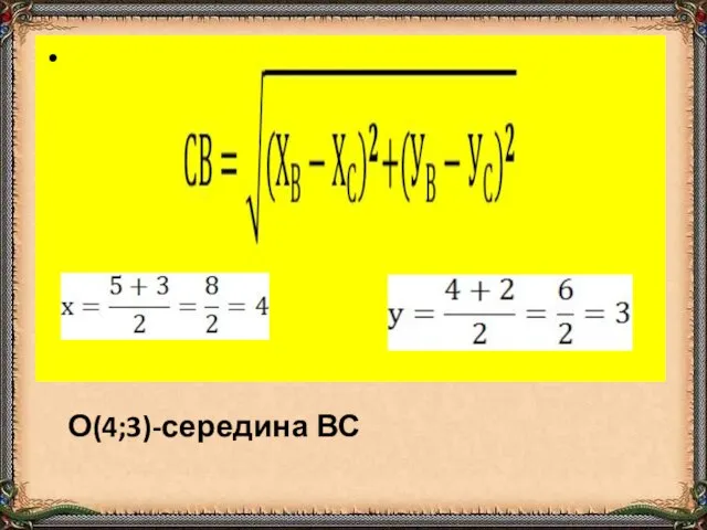 О(4;3)-середина ВС