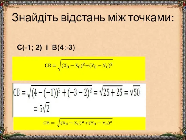 Знайдіть відстань між точками: С(-1; 2) і В(4;-3)