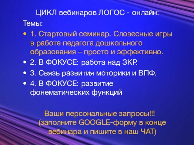 ЦИКЛ вебинаров ЛОГОС - онлайн: Темы: 1. Стартовый семинар. Словесные игры в