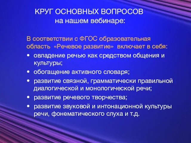 КРУГ ОСНОВНЫХ ВОПРОСОВ на нашем вебинаре: В соответствии с ФГОС образовательная область