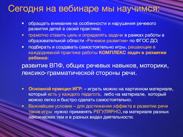 Сегодня на вебинаре мы научимся: обращать внимание на особенности и нарушения речевого