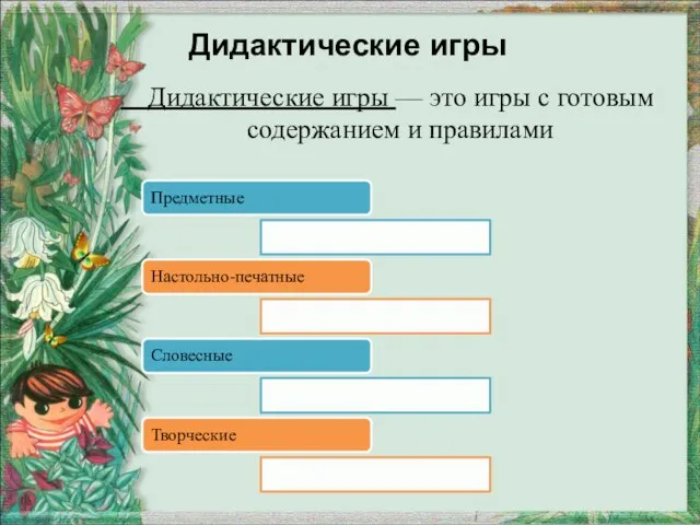 Дидактические игры Дидактические игры — это игры с готовым содержанием и правилами Предметные Настольно-печатные Словесные Творческие