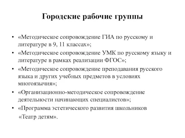 Городские рабочие группы «Методическое сопровождение ГИА по русскому и литературе в 9,