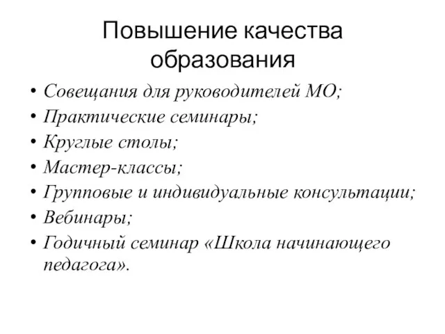 Повышение качества образования Совещания для руководителей МО; Практические семинары; Круглые столы; Мастер-классы;