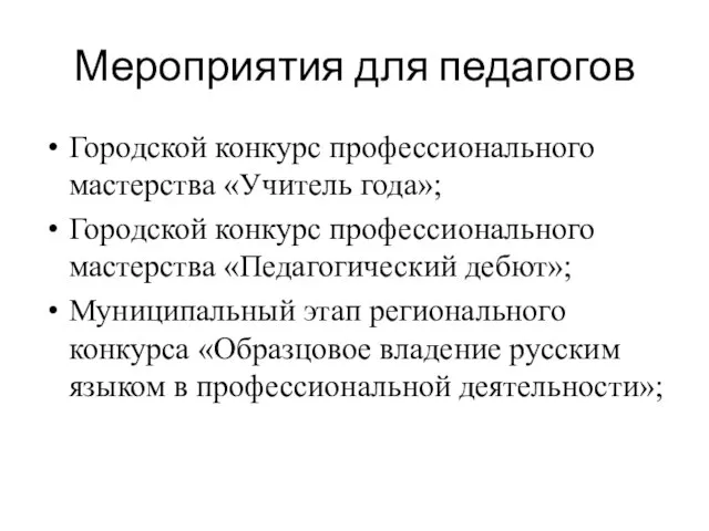 Мероприятия для педагогов Городской конкурс профессионального мастерства «Учитель года»; Городской конкурс профессионального