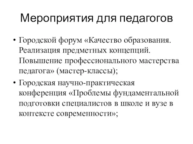 Мероприятия для педагогов Городской форум «Качество образования. Реализация предметных концепций. Повышение профессионального