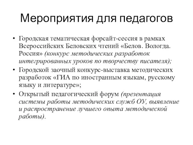 Мероприятия для педагогов Городская тематическая форсайт-сессия в рамках Всероссийских Беловских чтений «Белов.