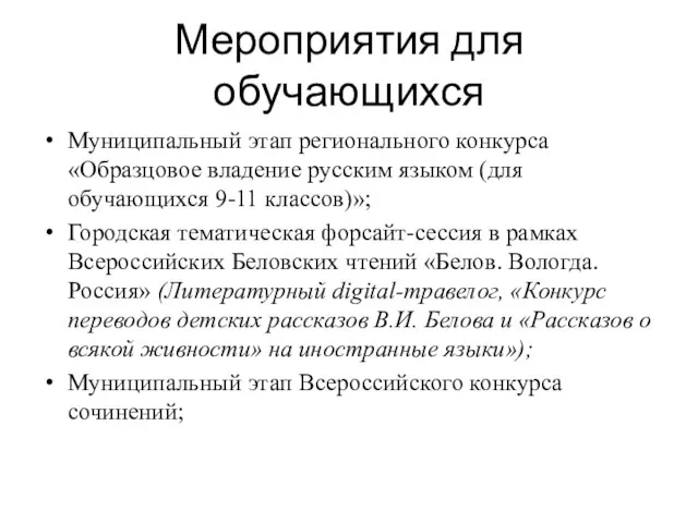 Мероприятия для обучающихся Муниципальный этап регионального конкурса «Образцовое владение русским языком (для