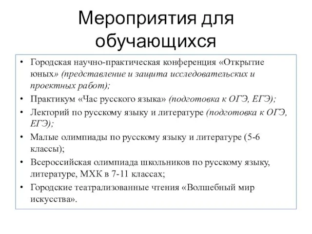 Мероприятия для обучающихся Городская научно-практическая конференция «Открытие юных» (представление и защита исследовательских