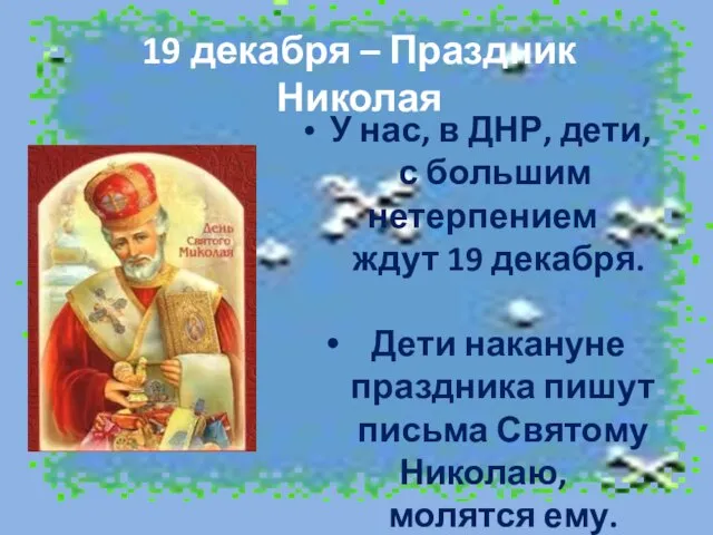 19 декабря – Праздник Николая У нас, в ДНР, дети, с большим