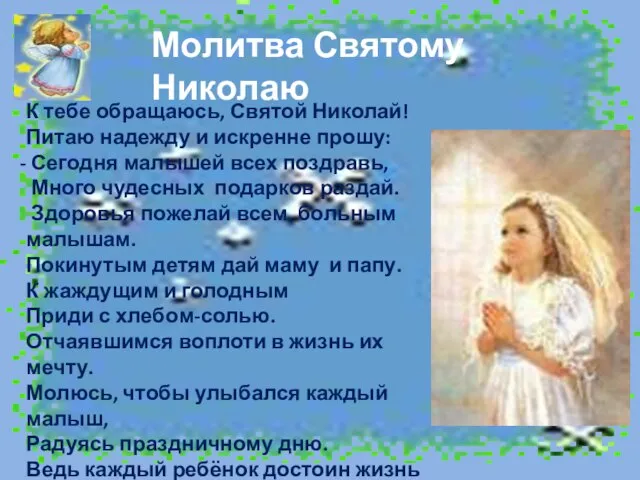 Молитва Святому Николаю К тебе обращаюсь, Святой Николай! Питаю надежду и искренне
