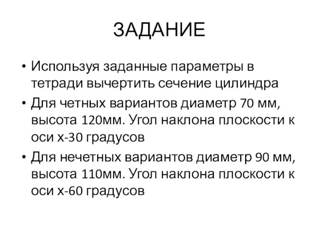 ЗАДАНИЕ Используя заданные параметры в тетради вычертить сечение цилиндра Для четных вариантов