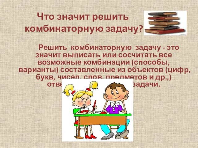 Что значит решить комбинаторную задачу? Решить комбинаторную задачу - это значит выписать