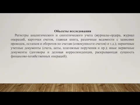 Объекты исследования Регистры аналитического и синтетического учета (журналы-ордера, журнал операций, карточки счетов,