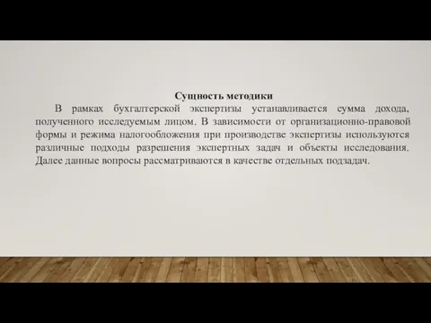 Сущность методики В рамках бухгалтерской экспертизы устанавливается сумма дохода, полученного исследуемым лицом.