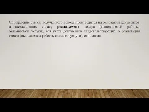 Определение суммы полученного дохода производится на основании документов подтверждающих оплату реализуемого товара