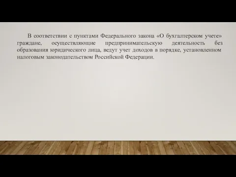 В соответствии с пунктами Федерального закона «О бухгалтерском учете» граждане, осуществляющие предпринимательскую