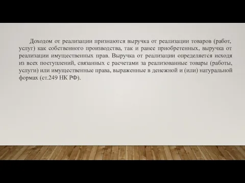 Доходом от реализации признаются выручка от реализации товаров (работ, услуг) как собственного