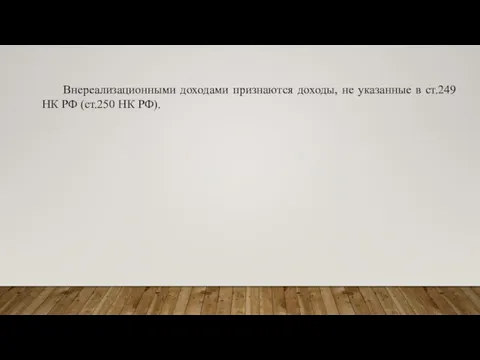 Внереализационными доходами признаются доходы, не указанные в ст.249 НК РФ (ст.250 НК РФ).