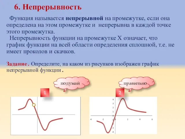 6. Непрерывность Функция называется непрерывной на промежутке, если она определена на этом