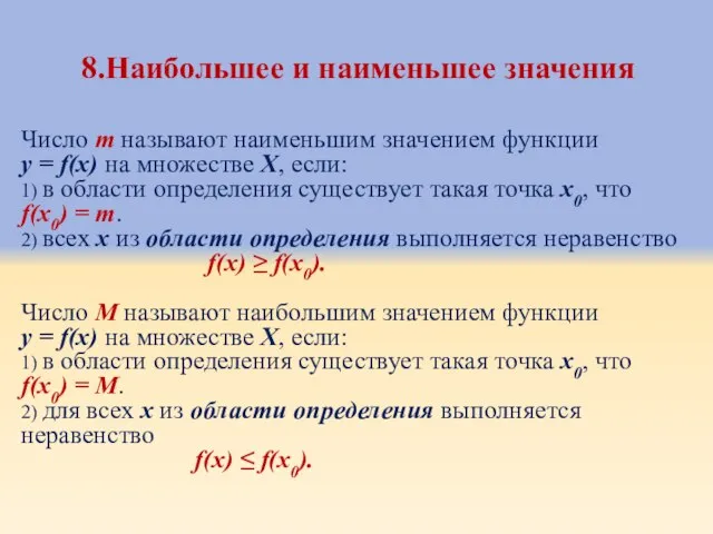 8.Наибольшее и наименьшее значения Число m называют наименьшим значением функции у =