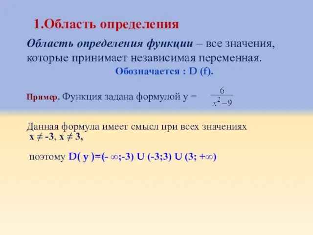 1.Область определения Область определения функции – все значения, которые принимает независимая переменная.