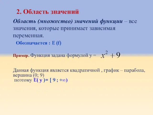 2. Область значений Область (множество) значений функции – все значения, которые принимает