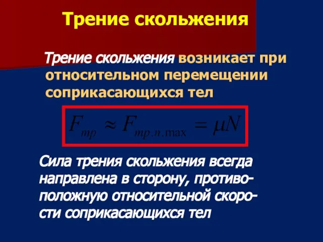 Трение скольжения Трение скольжения возникает при относительном перемещении соприкасающихся тел Сила трения