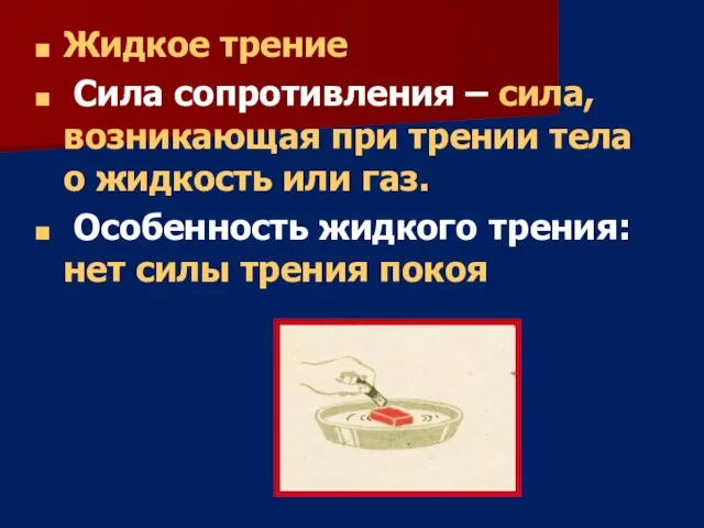 Жидкое трение Сила сопротивления – сила, возникающая при трении тела о жидкость