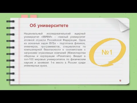 Национальный исследовательский ядерный университет «МИФИ» – главный университет атомной отрасли Российской Федерации.