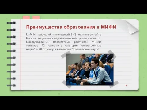 МИФИ - ведущий инженерный ВУЗ, единственный в России научно-исследовательский университет. В международных