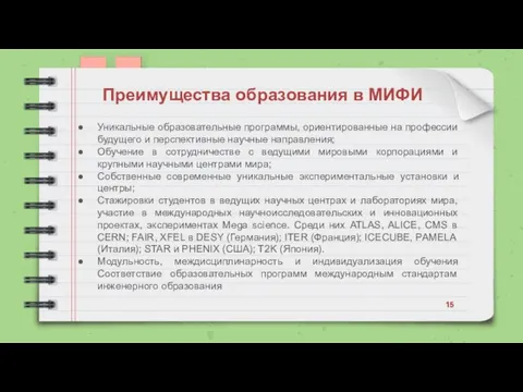 Уникальные образовательные программы, ориентированные на профессии будущего и перспективные научные направления; Обучение