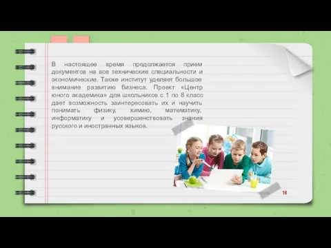 В настоящее время продолжается прием документов на все технические специальности и экономические.