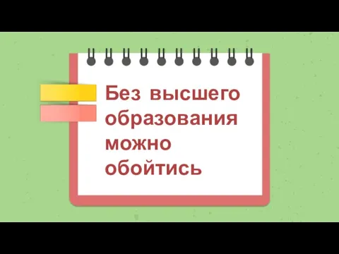 Без высшего образования можно обойтись